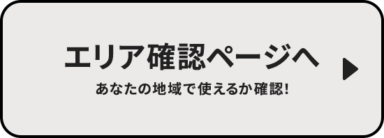  エリア確認ページへ（NURO光電話）