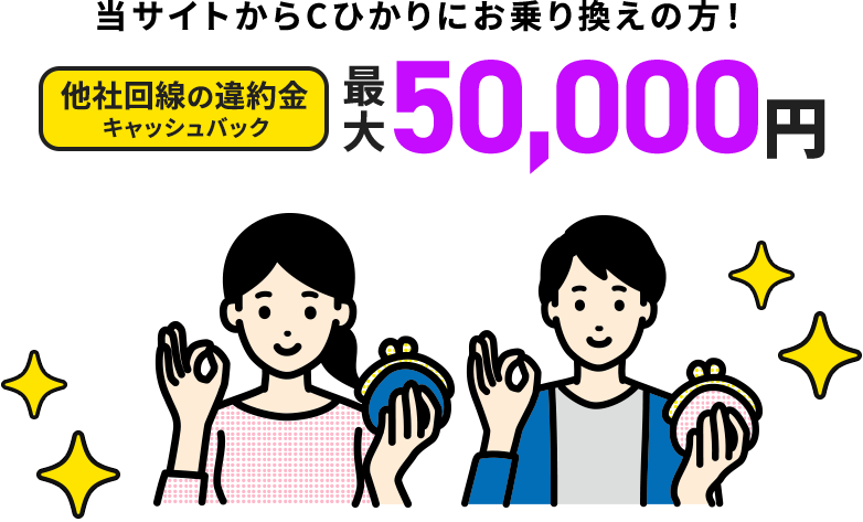 当サイトからCひかりにお乗り換えの方! 期間限定キャッシュバック最大50,000円