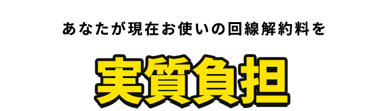 あなたが現在お使いの回線解約料を実質負担