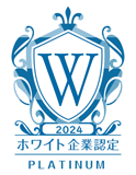 ホワイト企業認定