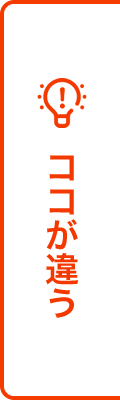 ココが違う