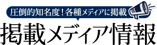 掲載メディア情報