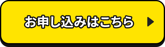 お申し込みはこちら