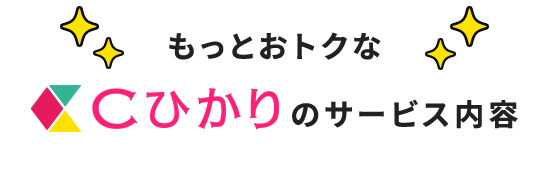 もっとおトクなCひかりのサービス内容