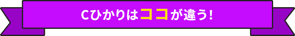 Cひかりはココが違う!