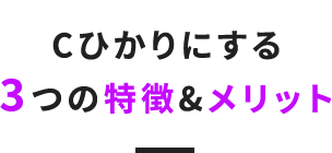 Cひかりにする3つの特徴&メリット