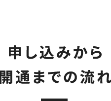 申し込みから開通までの流れ