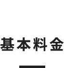 基本料金