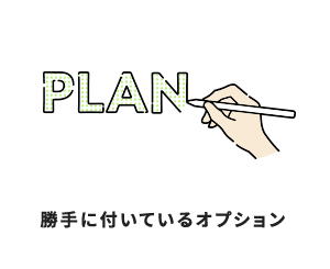 勝手に付いているオプション