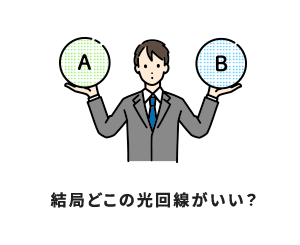 結局どこの光回線がいい?